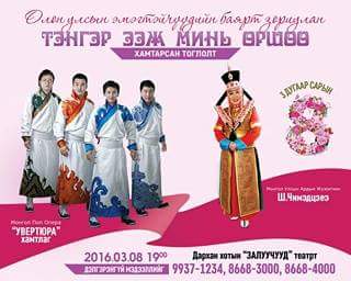 “Увертюра” хамтлаг Дархан хотод тоголно